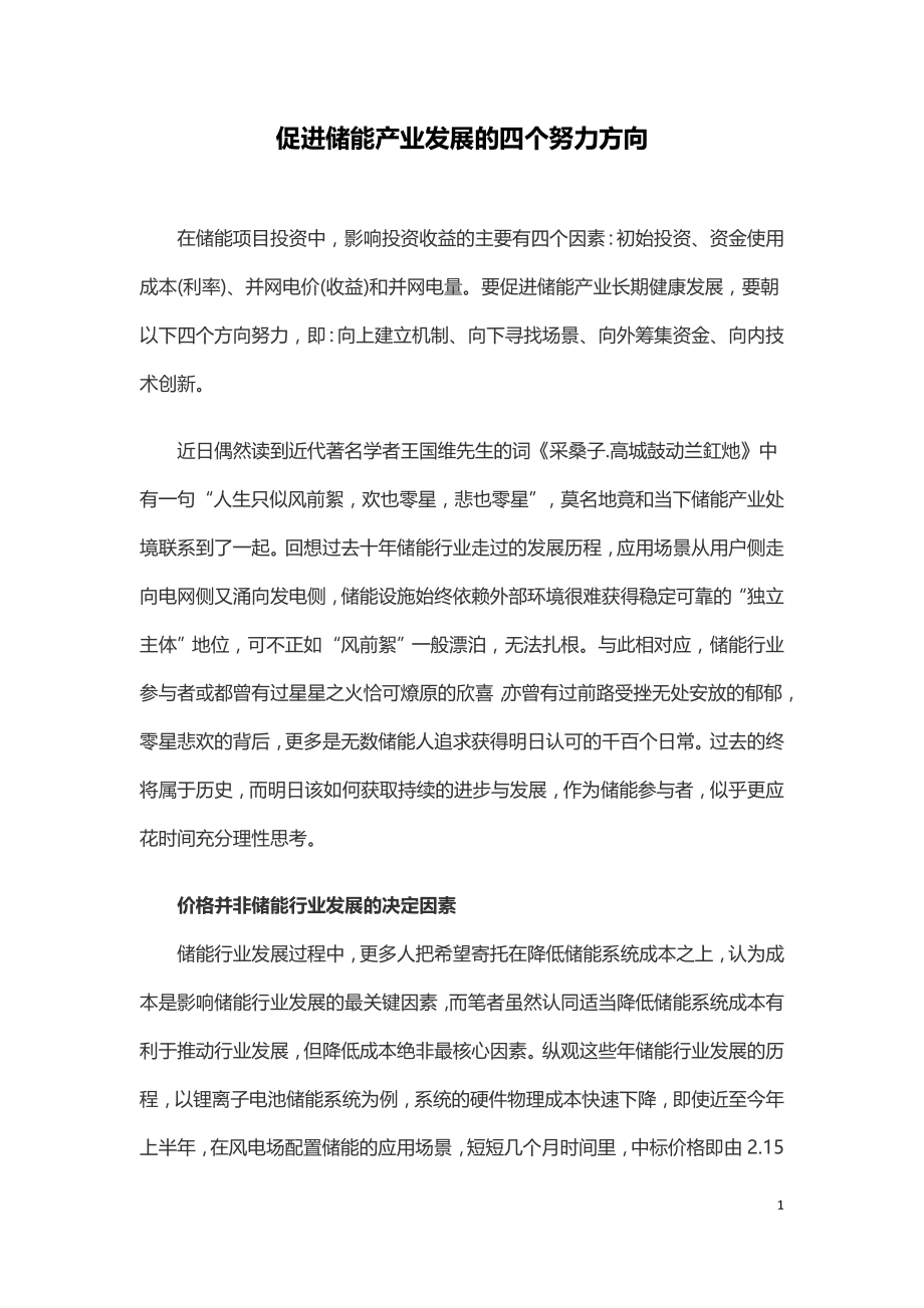 促进储能产业发展的四个努力方向.doc_第1页