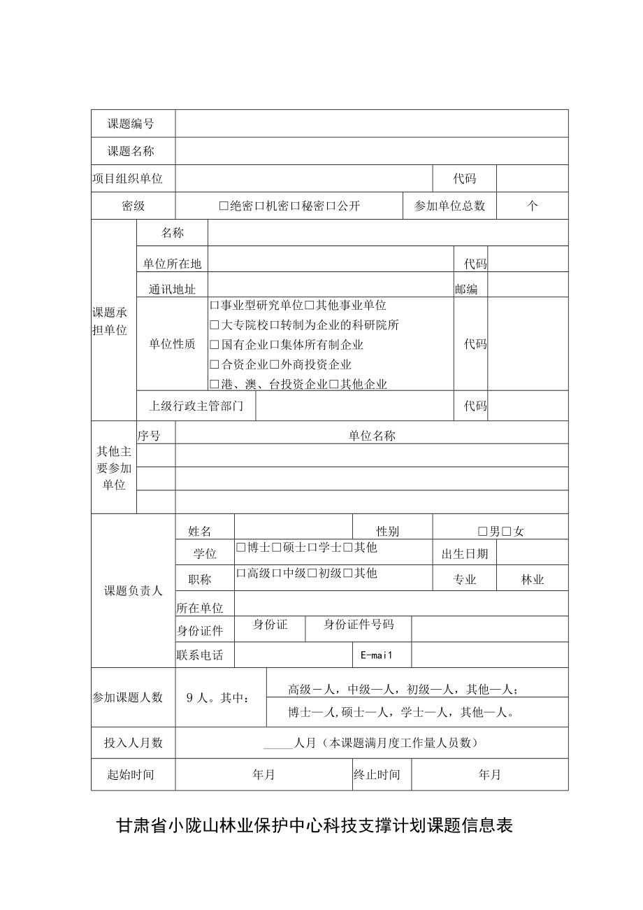 课题任务书甘肃省小陇山林业保护中心科技计划项目任务书.docx_第3页