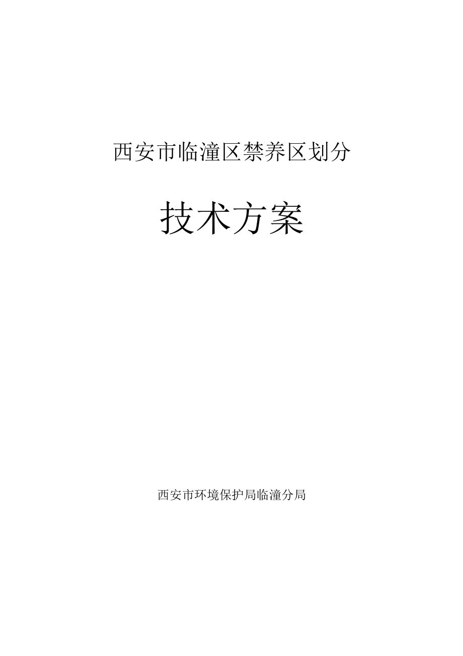 西安市临潼区禁养区划分技术方案.docx_第1页