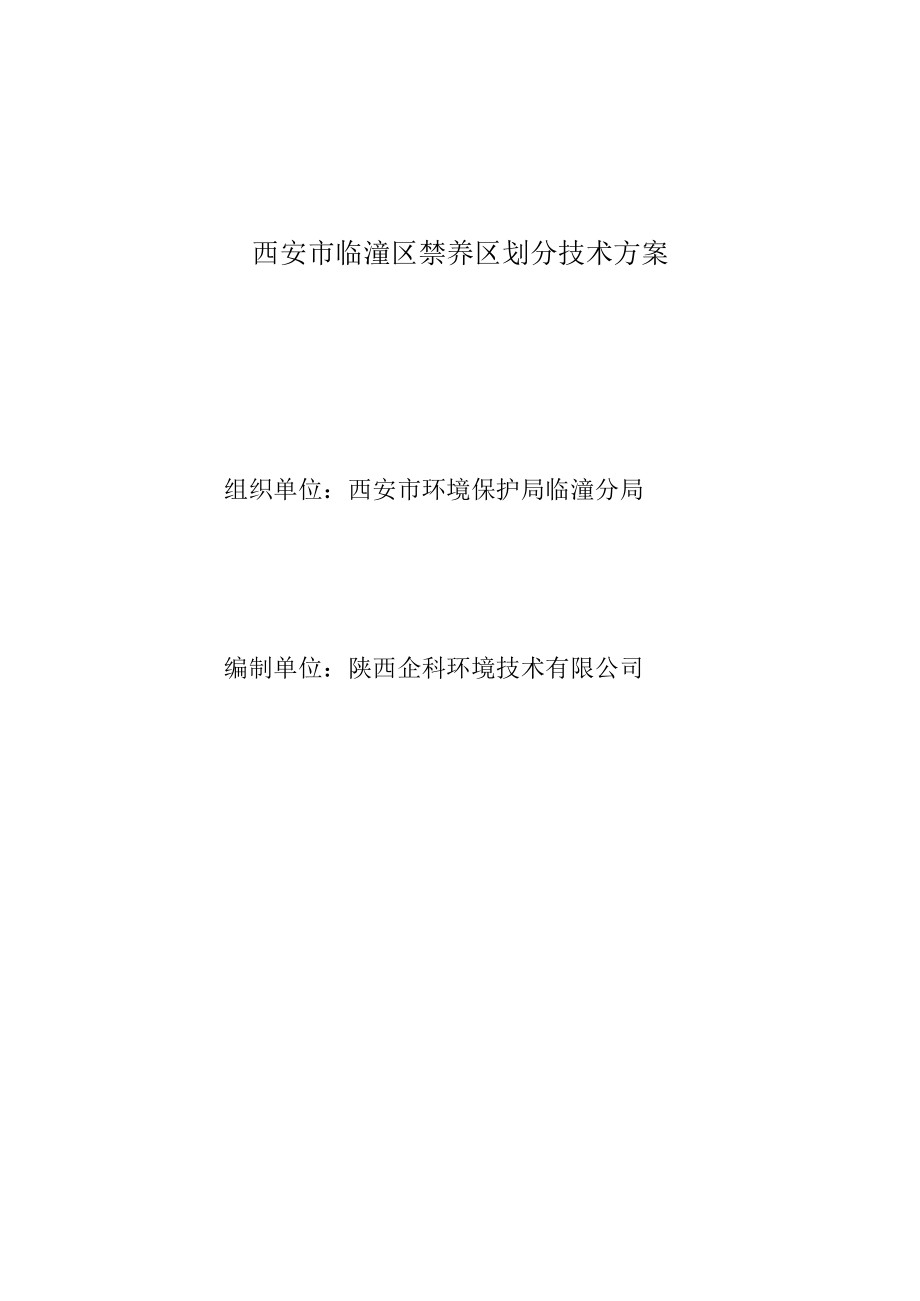 西安市临潼区禁养区划分技术方案.docx_第3页