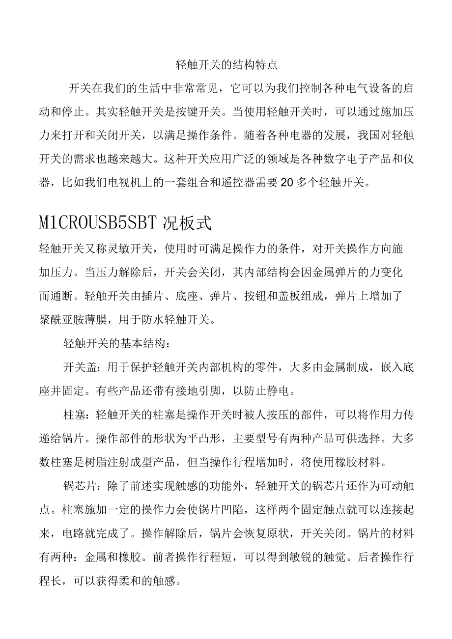 轻触开关的结构特点.docx_第1页