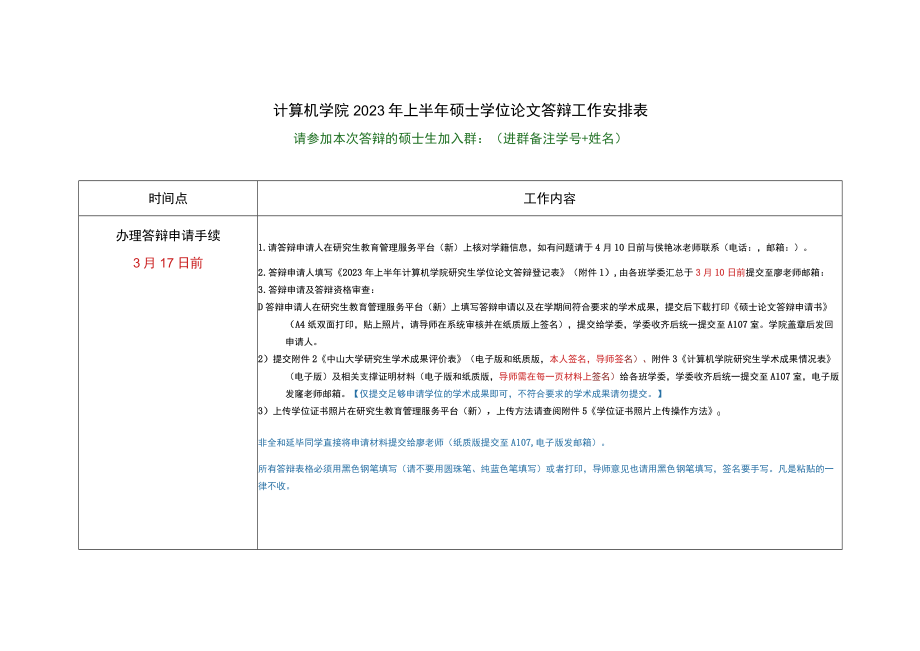 计算机学院2023年上半年硕士学位论文答辩工作安排表.docx_第1页