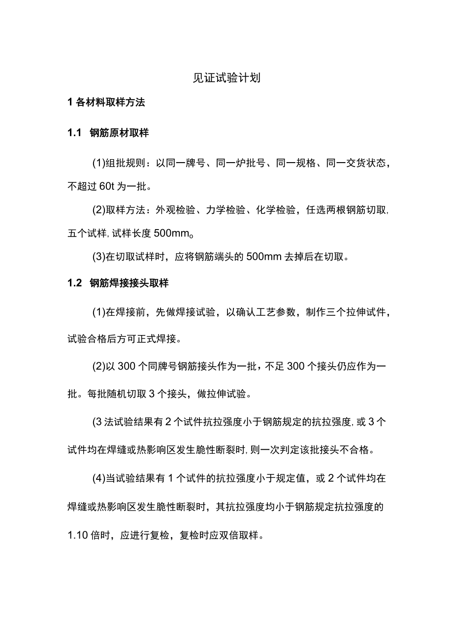 见证试验计划.docx_第1页