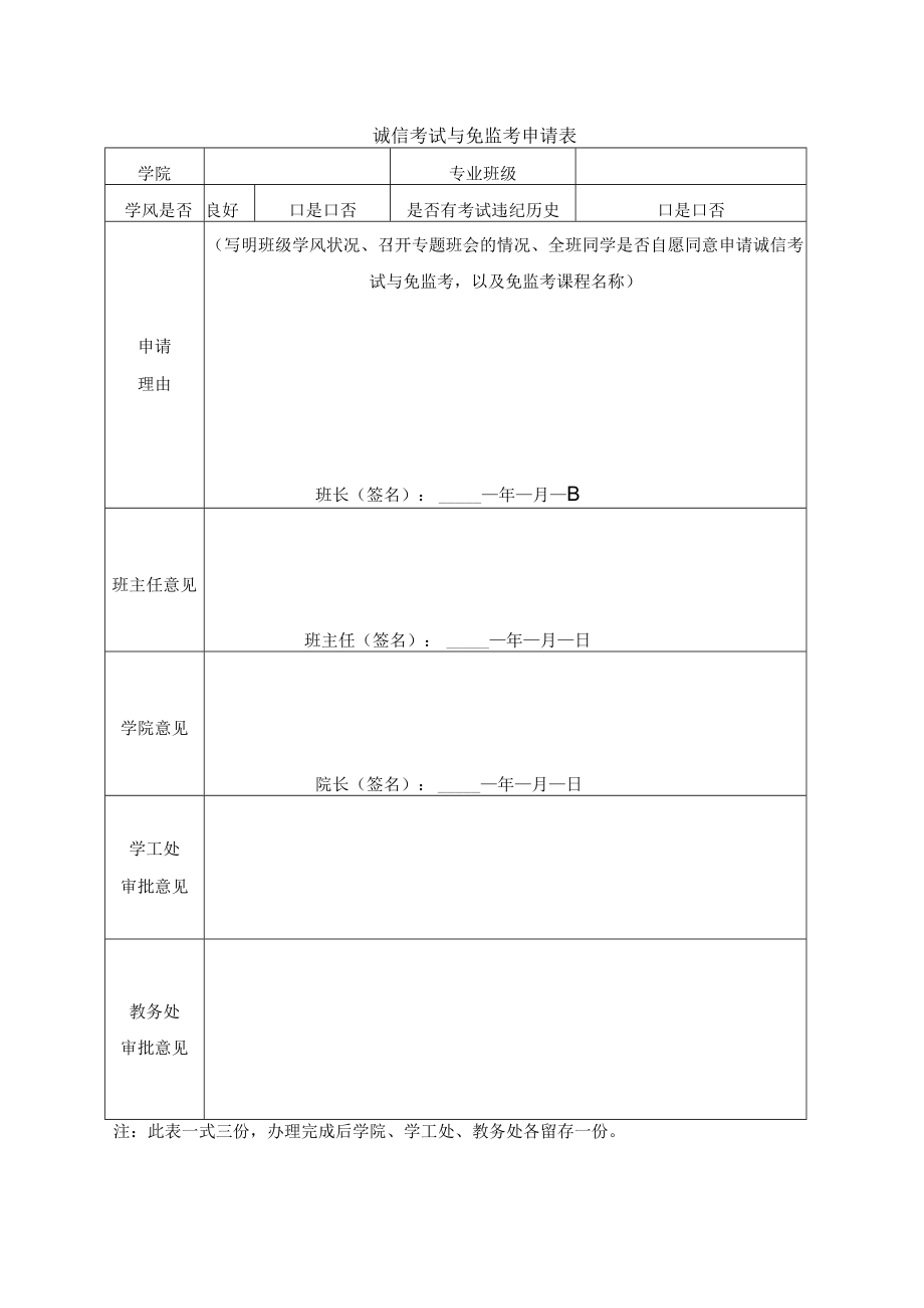 诚信考试与免监考申请表.docx_第1页