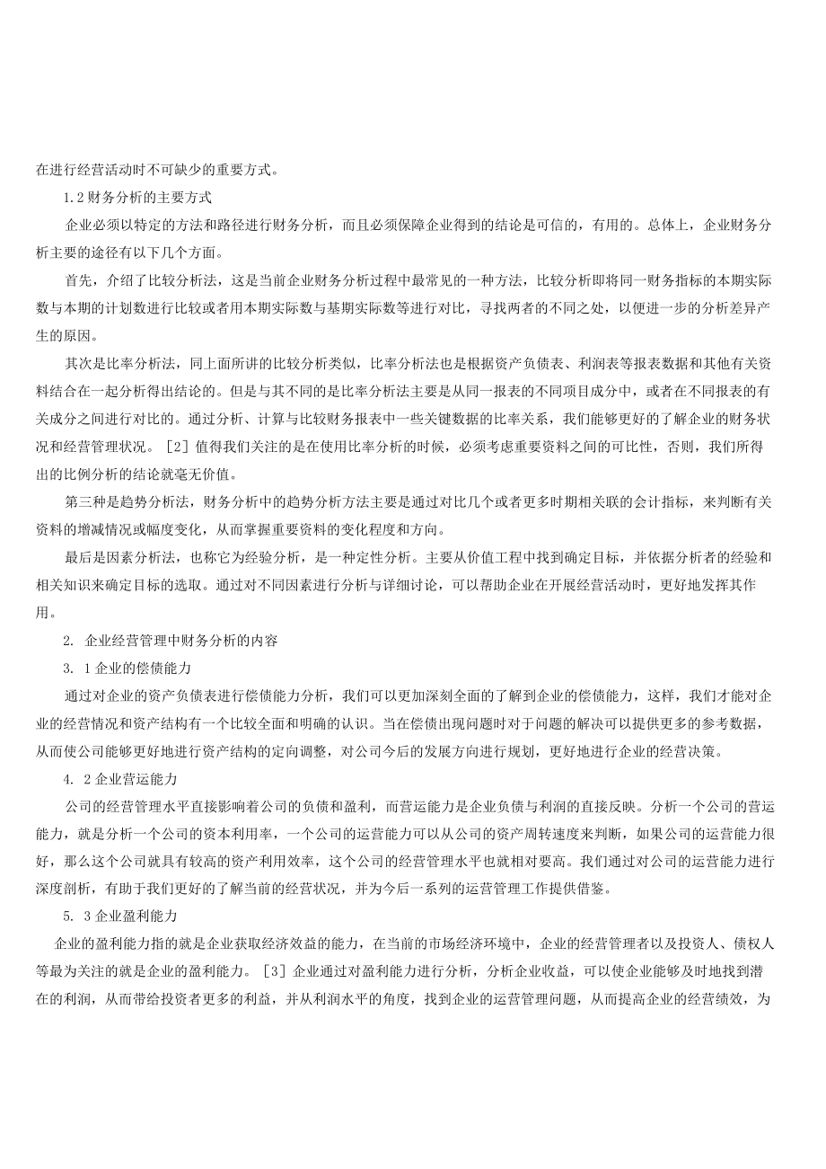 论如何运用财务分析提升企业经营管理.docx_第2页