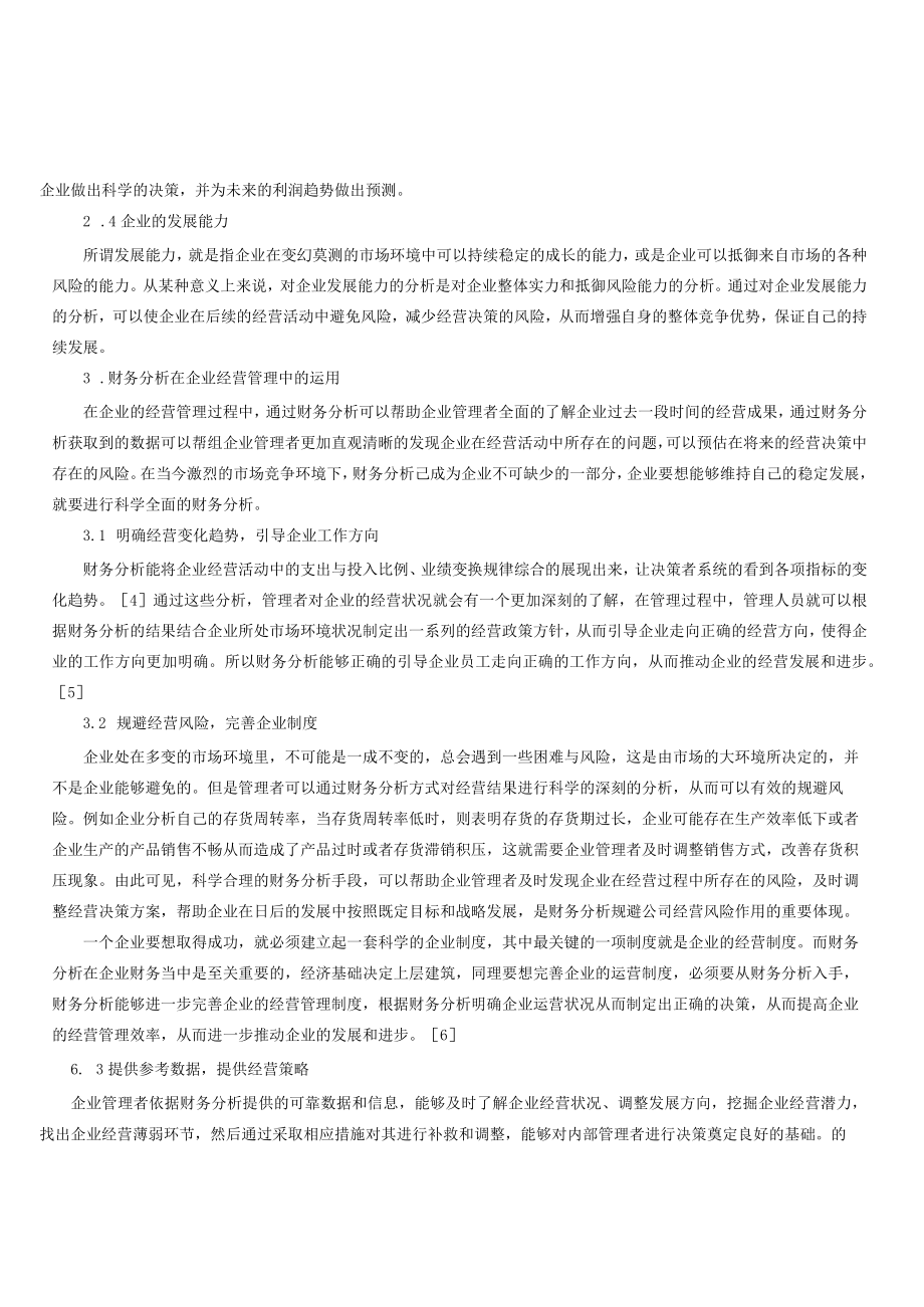 论如何运用财务分析提升企业经营管理.docx_第3页