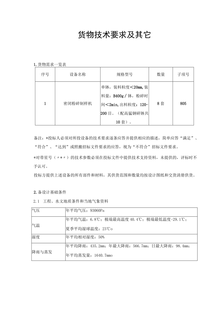 货物技术要求及其它.docx_第1页