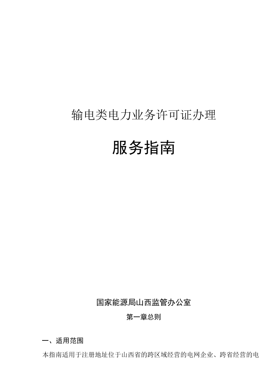 输电类电力业务许可证办理服务指南.docx_第1页