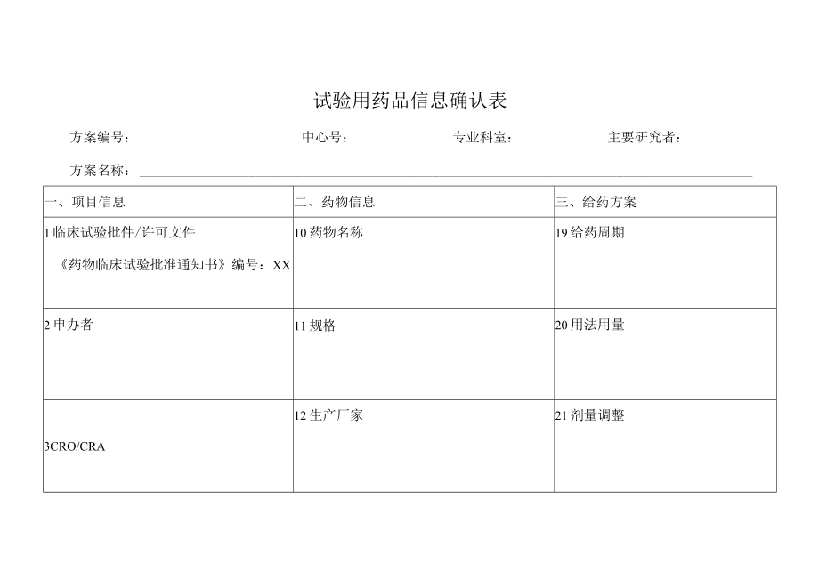 试验用药品信息确认表.docx_第1页