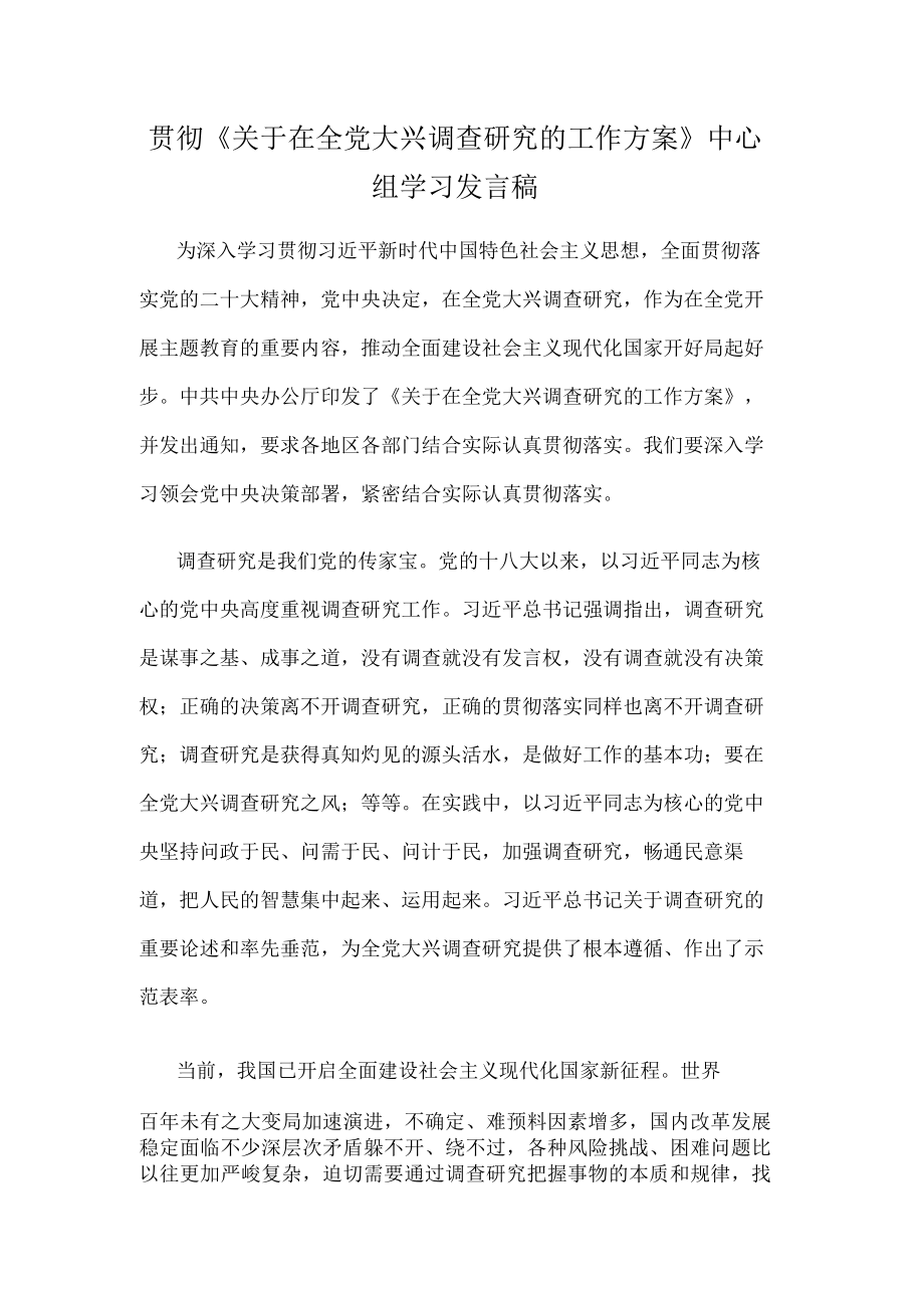 贯彻《关于在全党大兴调查研究的工作方案》中心组学习发言稿.docx_第1页