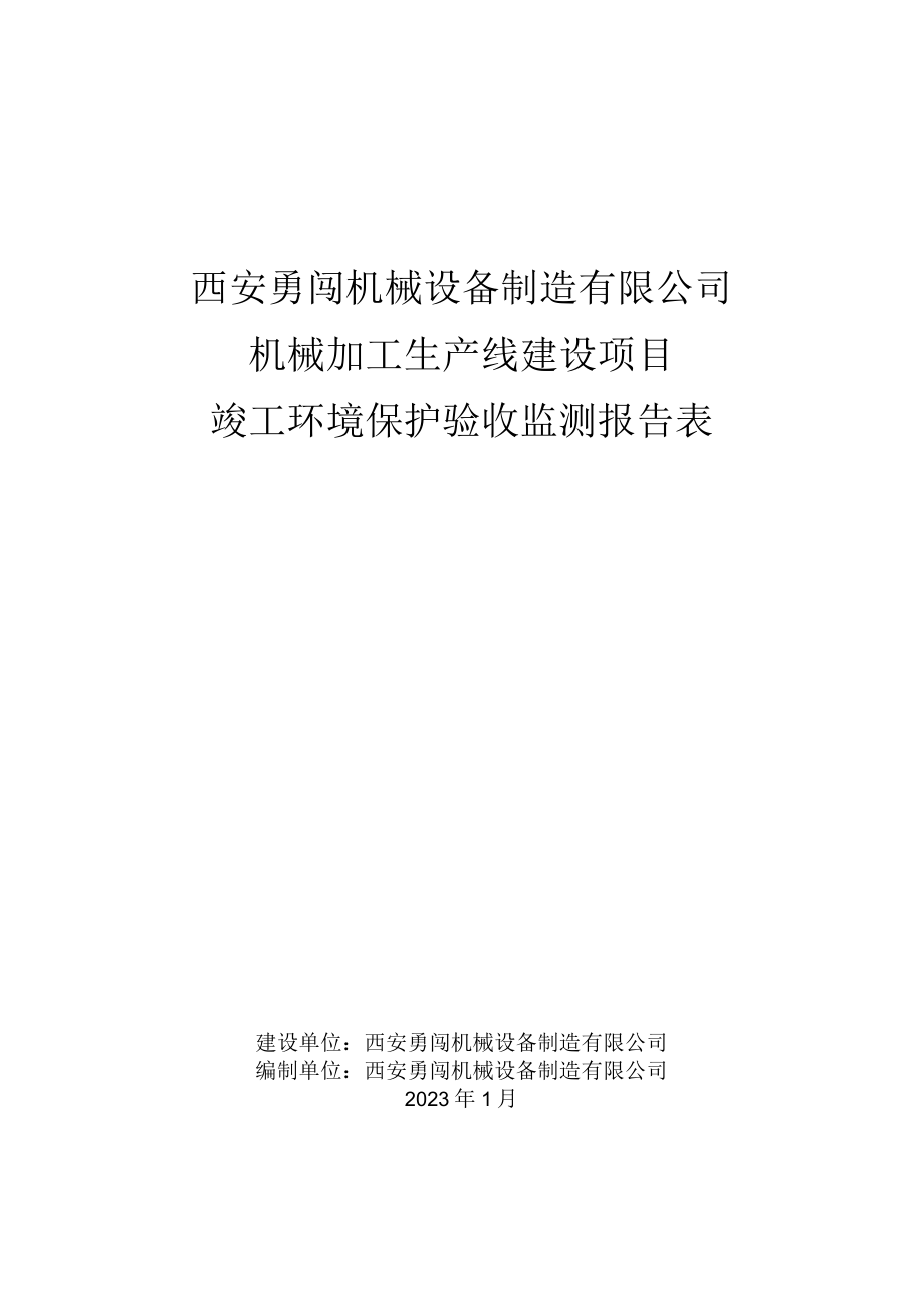 西安勇闯机械设备制造有限公司机械加工生产线建设项目竣工环境保护验收监测报告表.docx_第1页