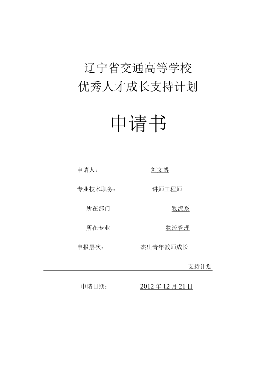 辽宁省交通高等学校优秀人才成长支持计划申请书.docx_第1页