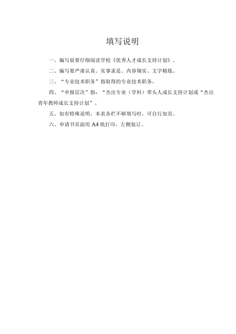 辽宁省交通高等学校优秀人才成长支持计划申请书.docx_第3页