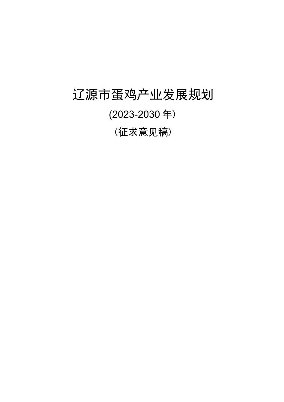 辽源市蛋鸡产业发展规划.docx_第1页