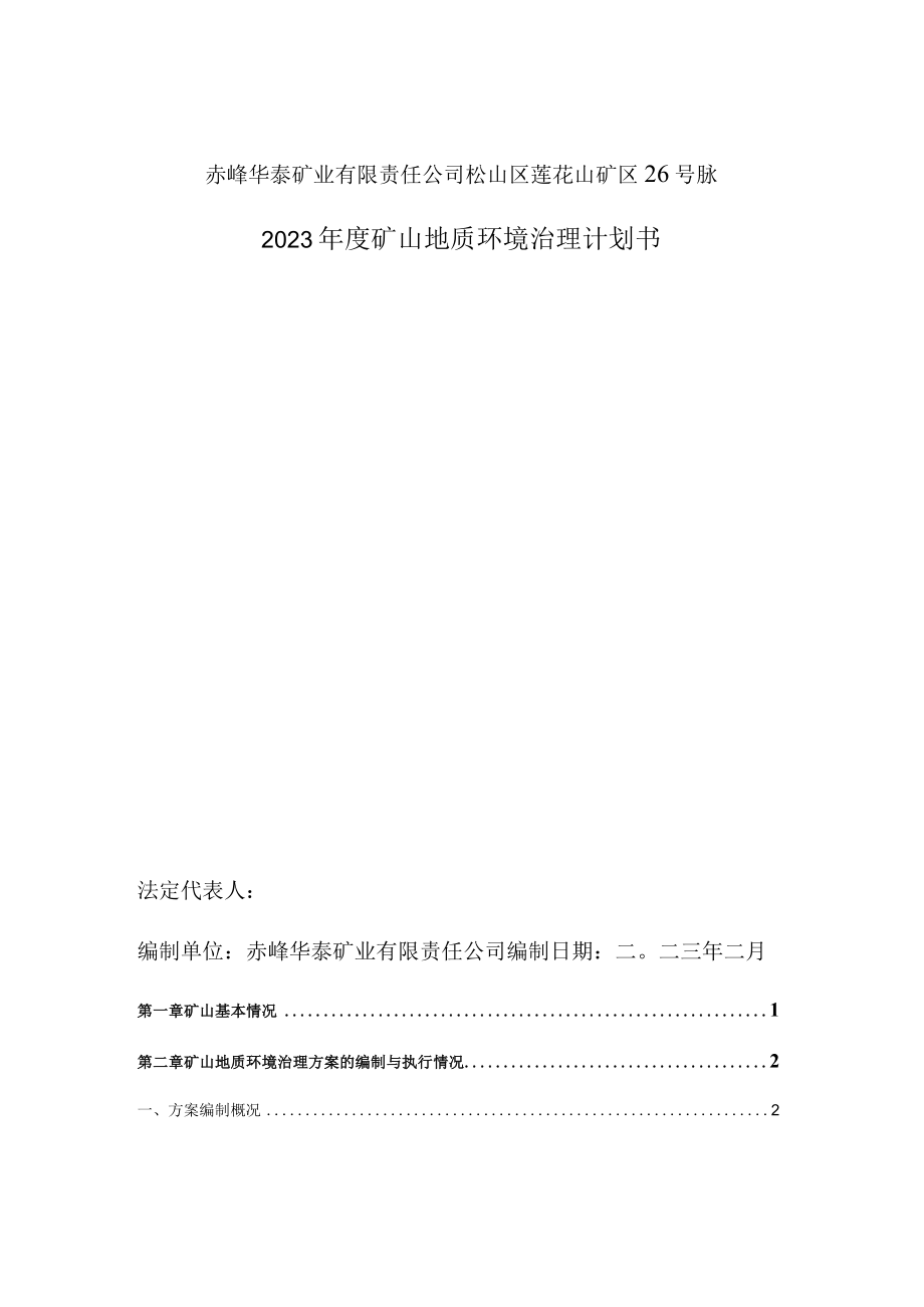 赤峰华泰矿业有限责任公司松山区莲花山矿区26号脉2023年度矿山地质环境治理计划书.docx_第2页