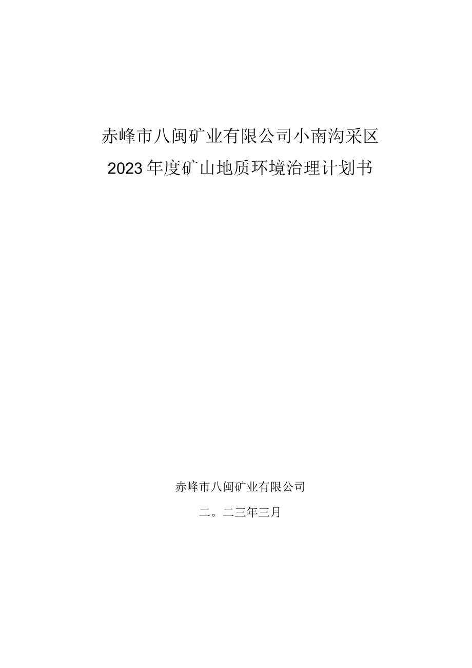 赤峰市八闽矿业有限公司小南沟采区2023年度矿山地质环境治理计划书.docx_第1页