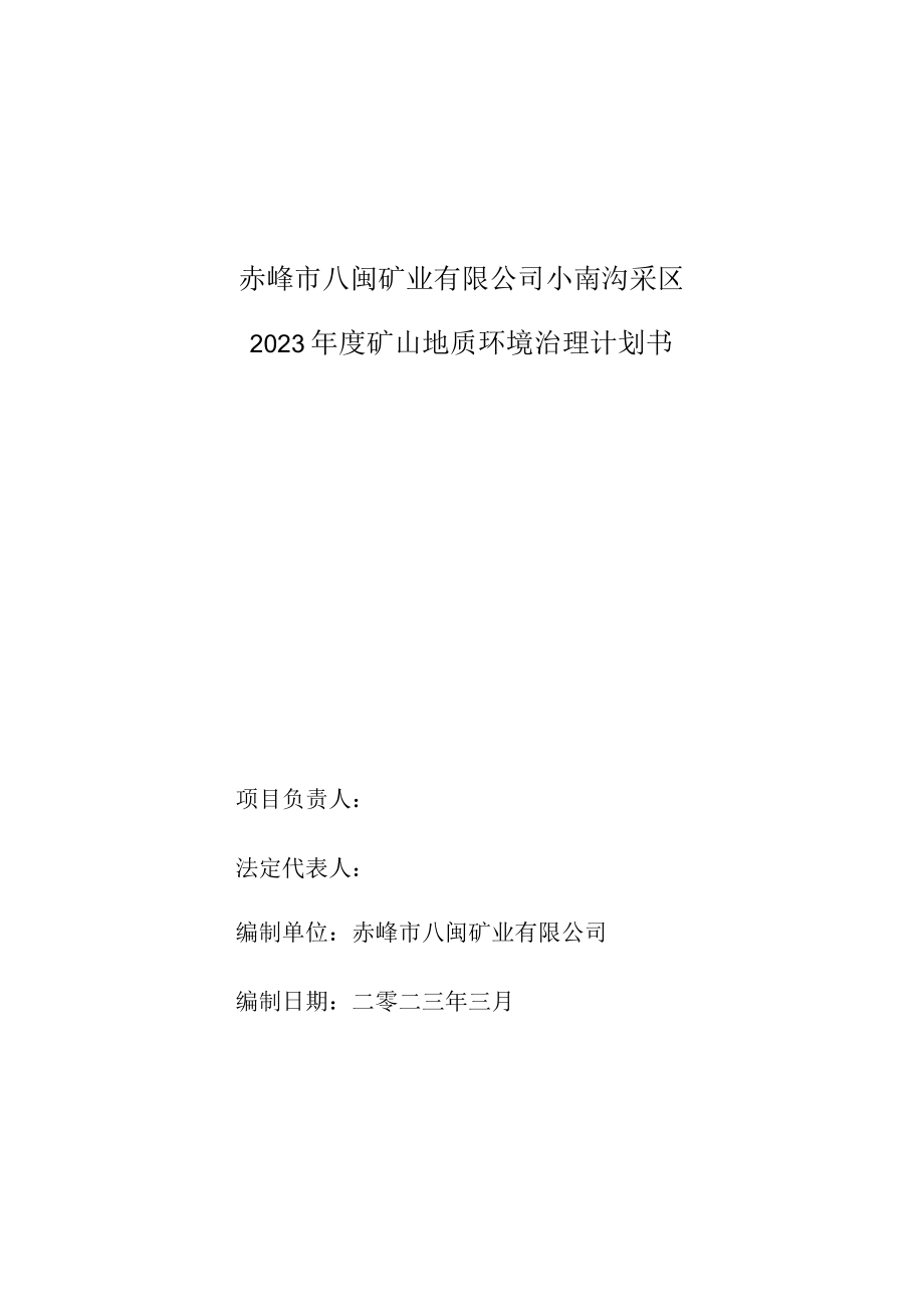 赤峰市八闽矿业有限公司小南沟采区2023年度矿山地质环境治理计划书.docx_第2页