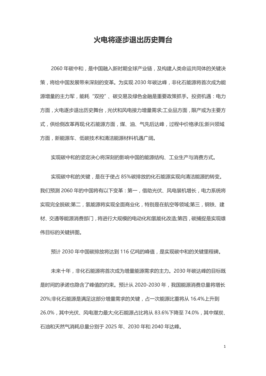 火电将逐步退出历史舞台.doc_第1页