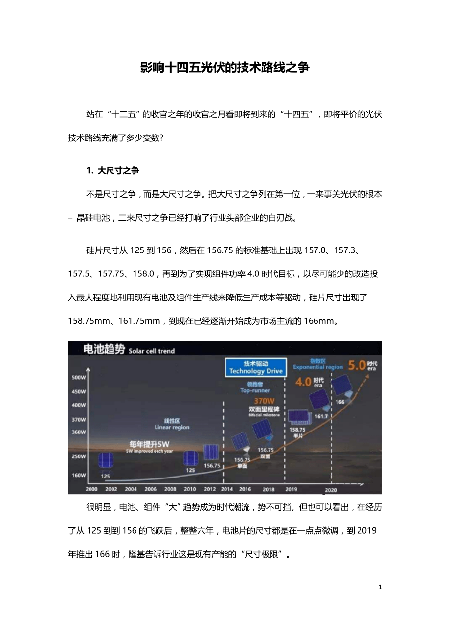 影响十四五光伏的技术路线之争.doc_第1页