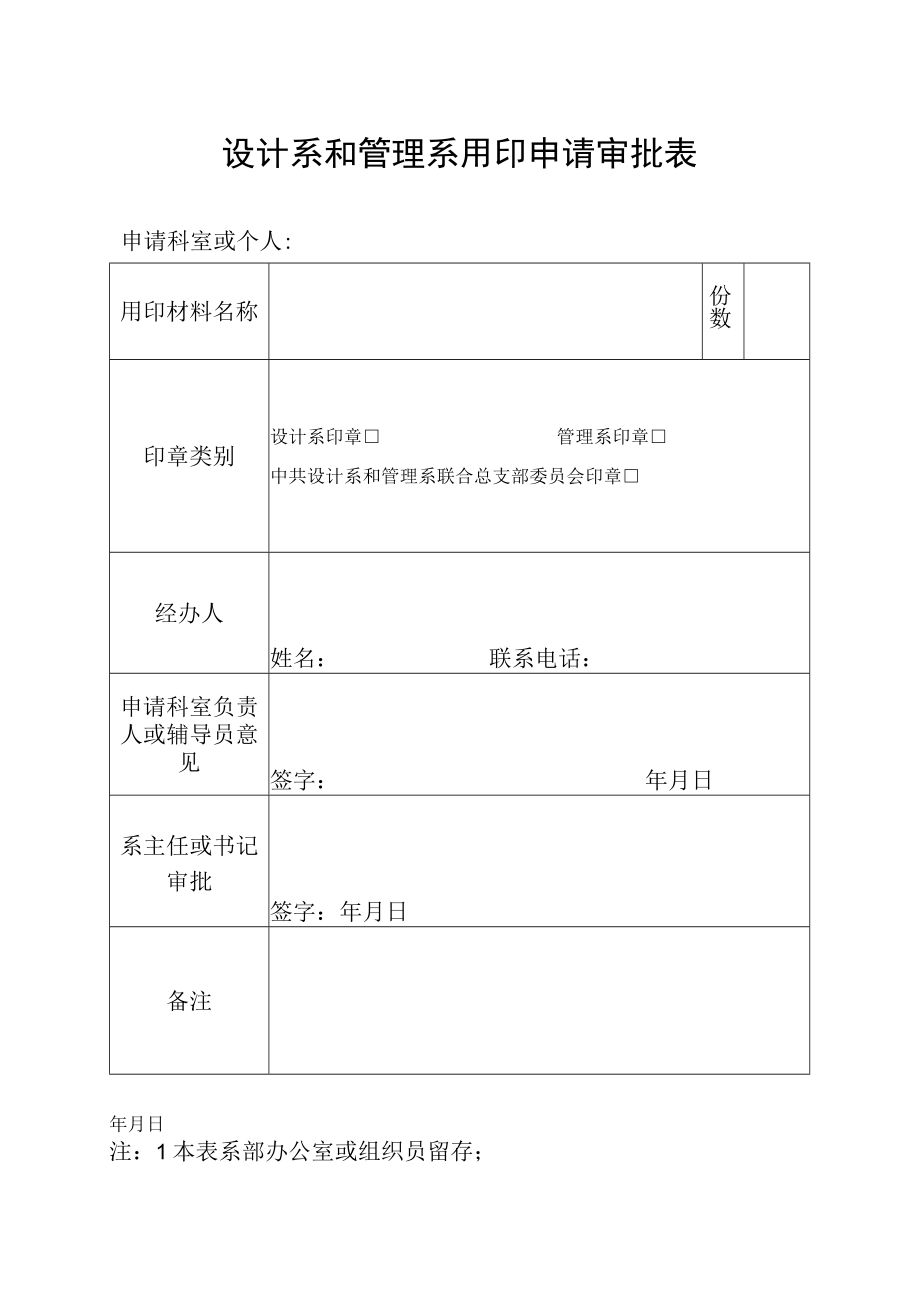 设计系和管理系用印申请审批表.docx_第1页