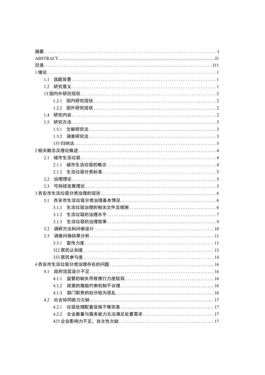 西安市生活垃圾分类治理研究.docx_第3页