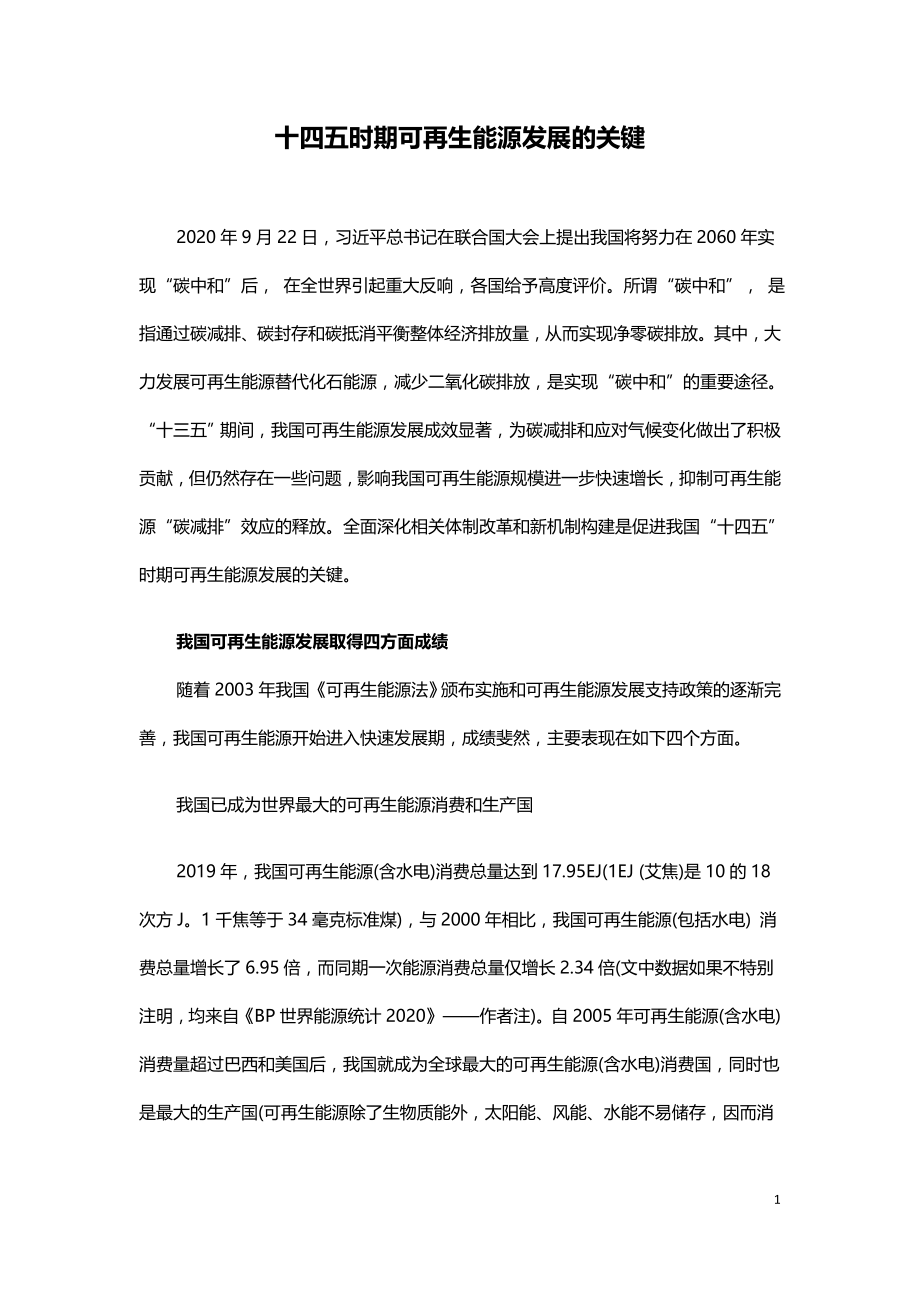 十四五时期可再生能源发展的关键.doc_第1页