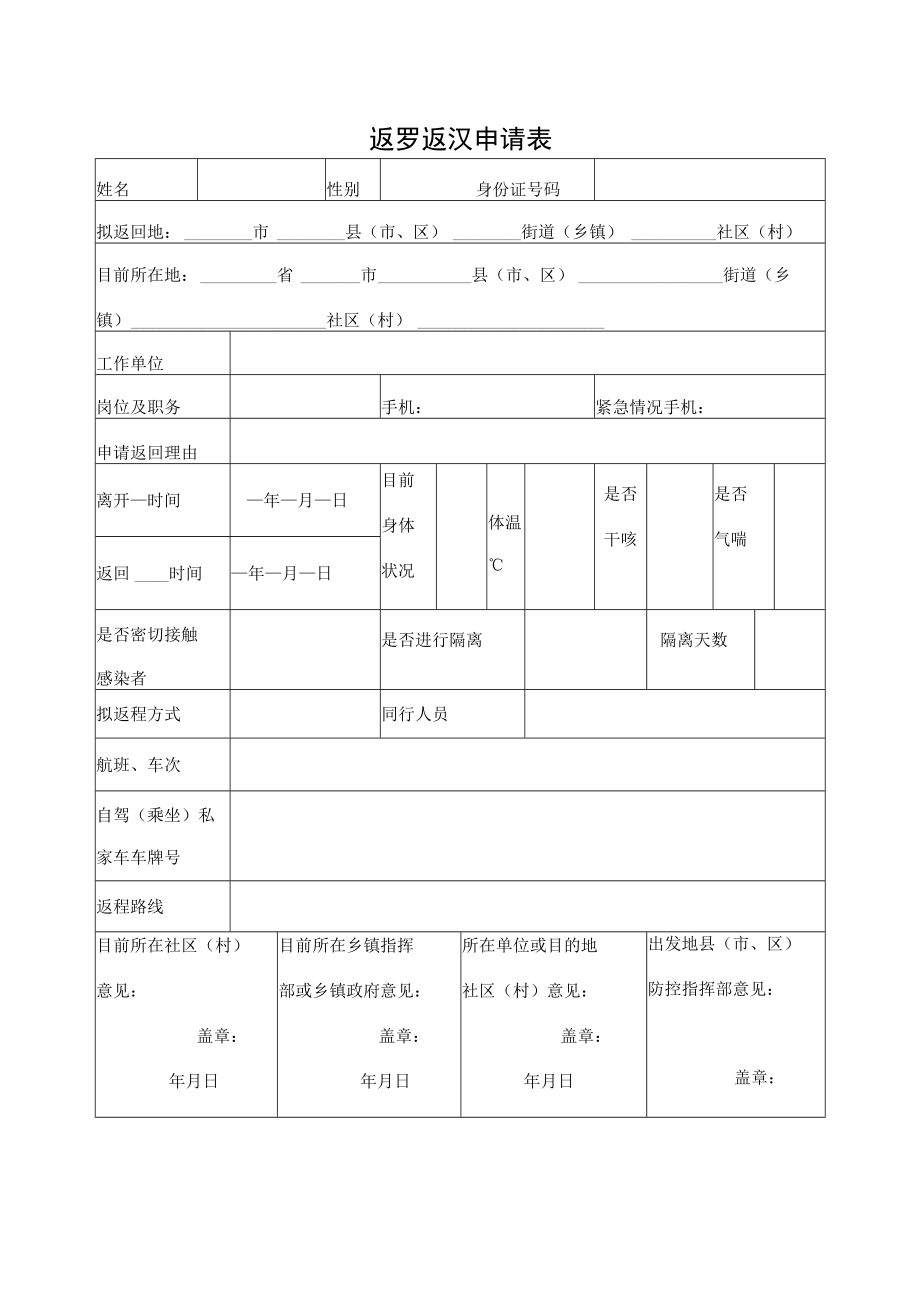 返罗返汉申请表.docx_第1页