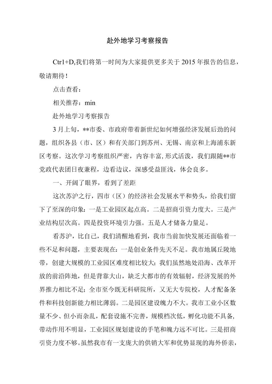 赴外地学习考察报告.docx_第1页