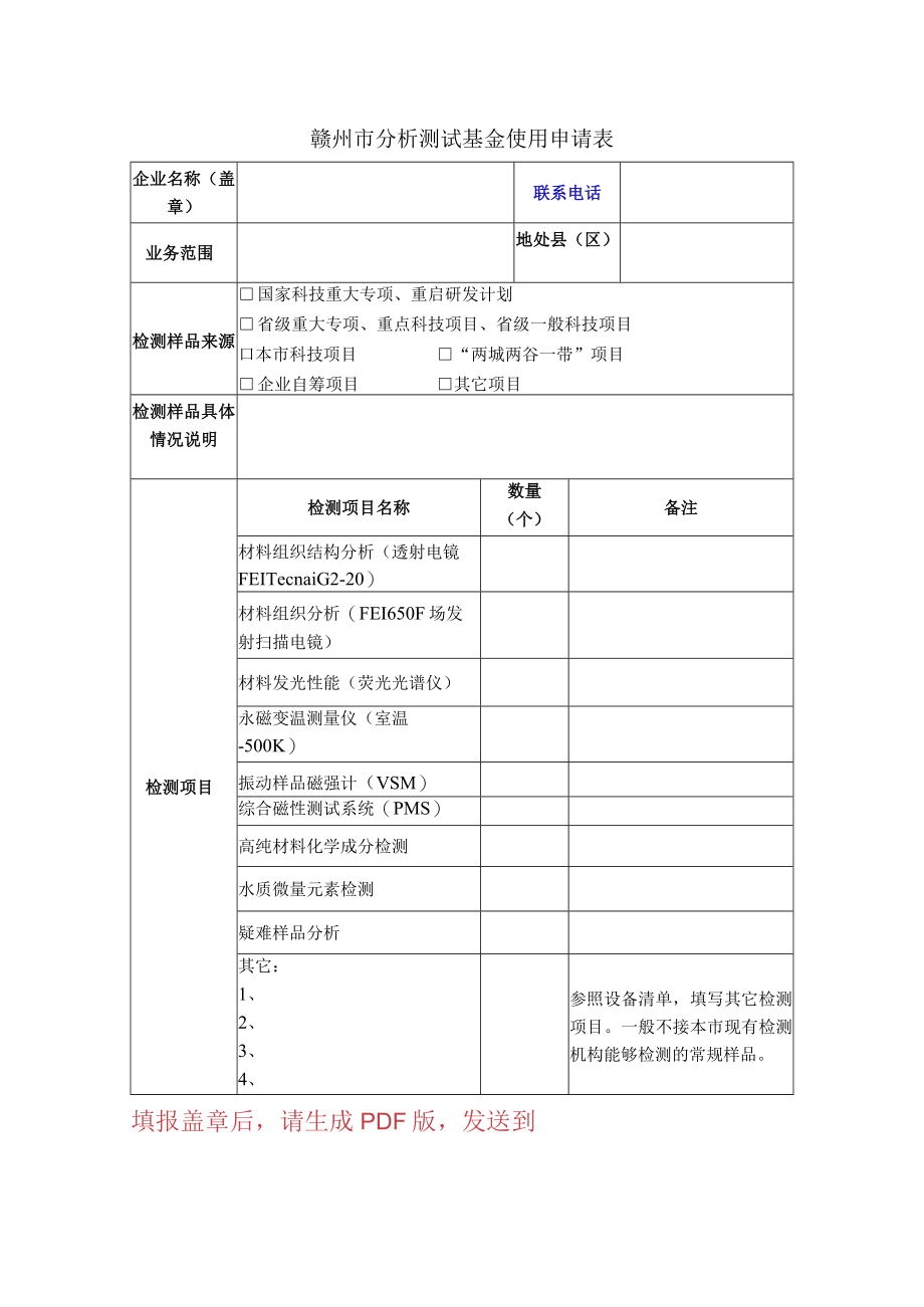 赣州市分析测试基金使用申请表.docx_第1页