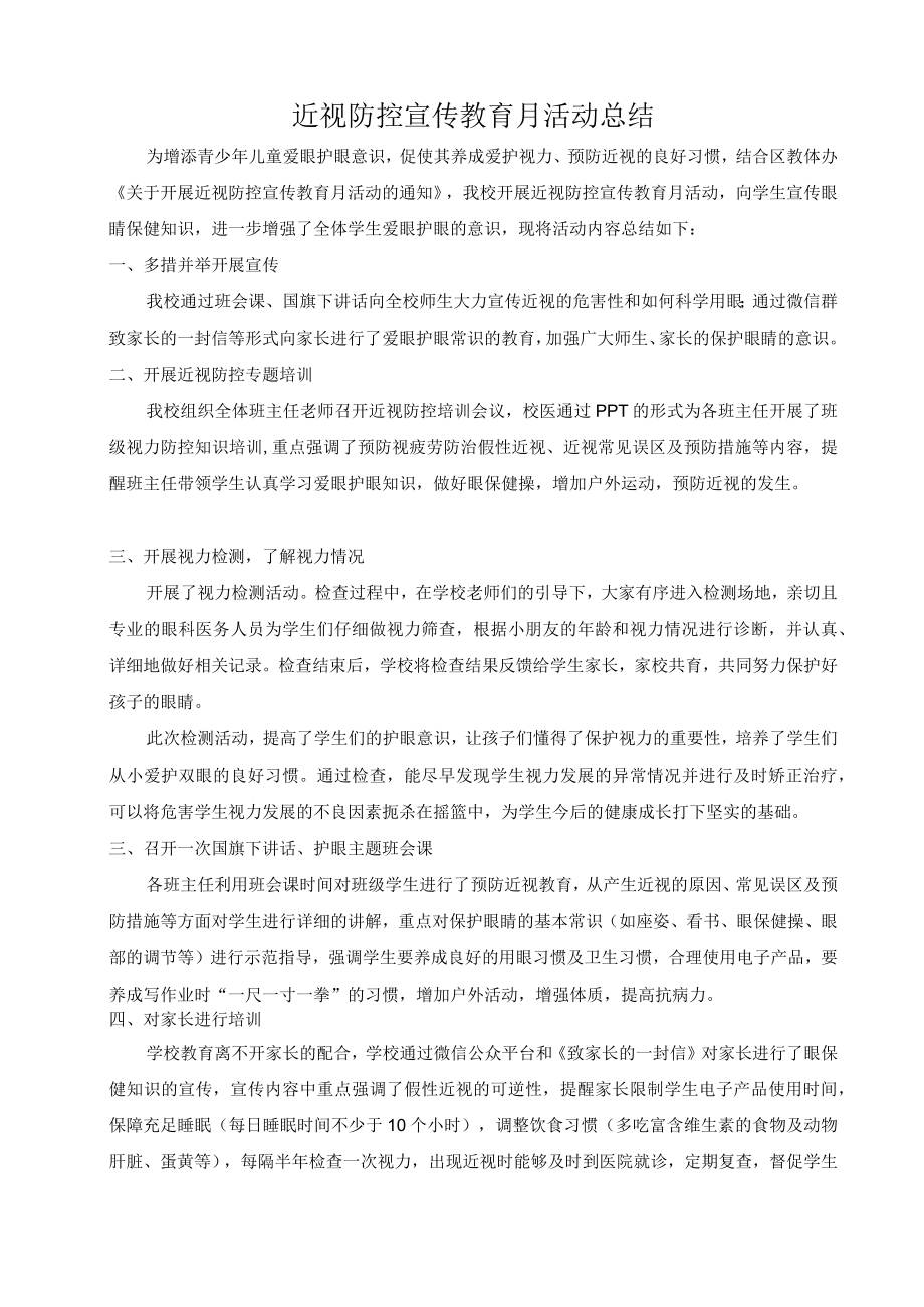 近视防控宣传教育月活动总结(2).docx_第1页