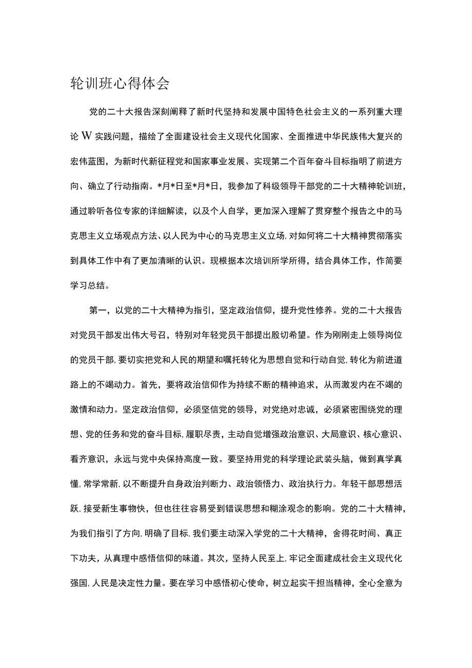 轮训班心得体会.docx_第1页