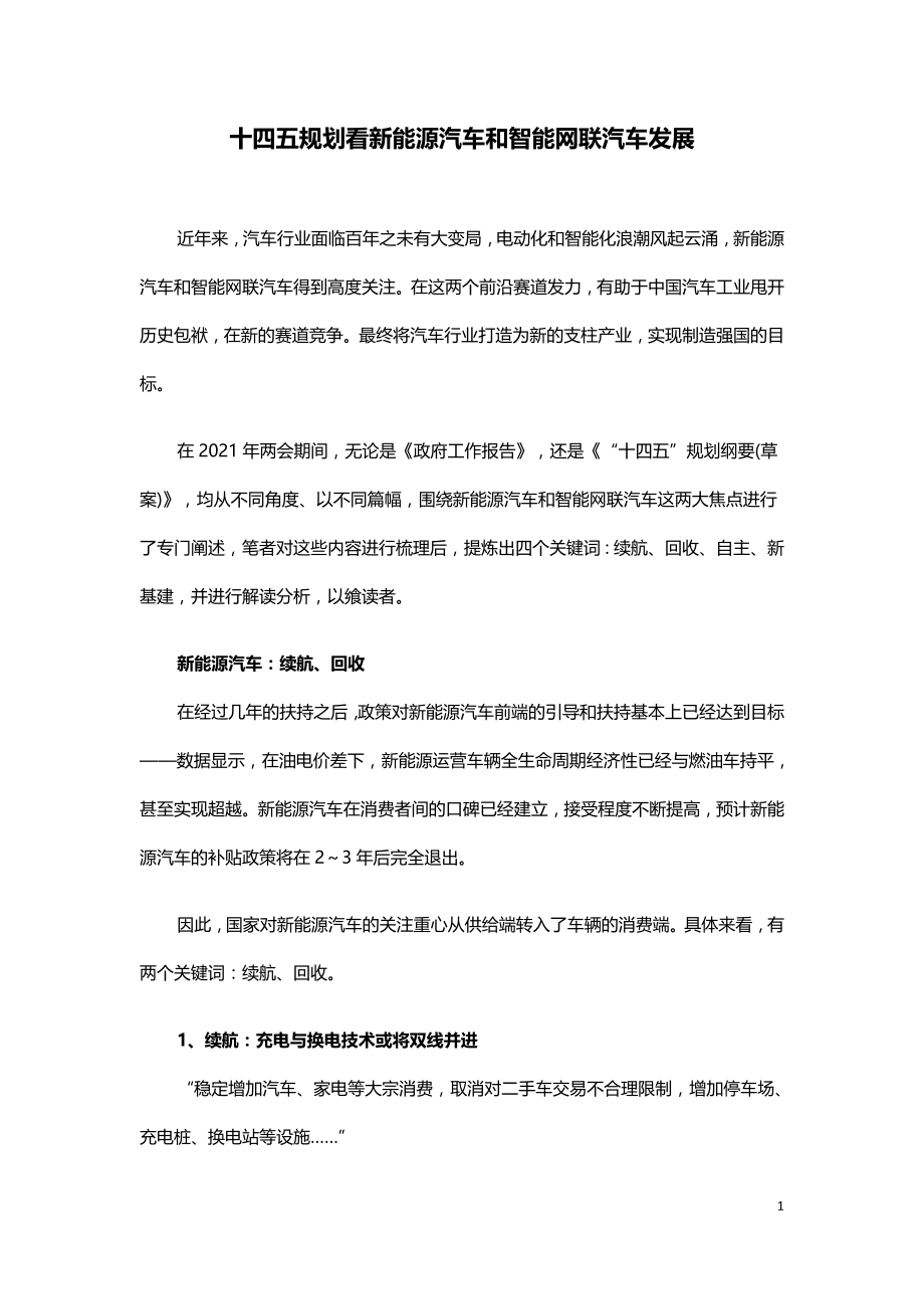 十四五规划看新能源汽车和智能网联汽车发展.doc_第1页