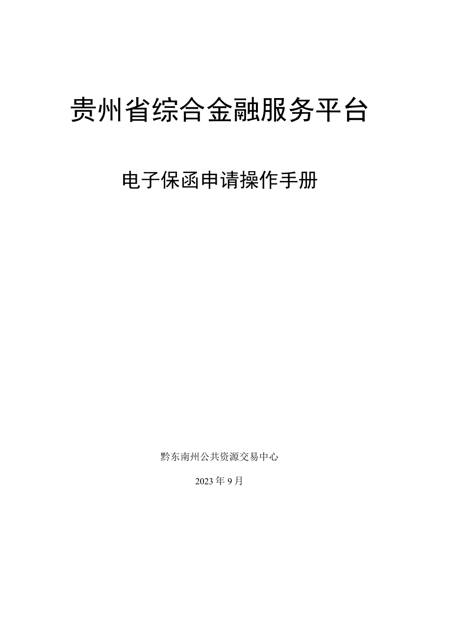 贵州综合金融服务平台.docx_第1页