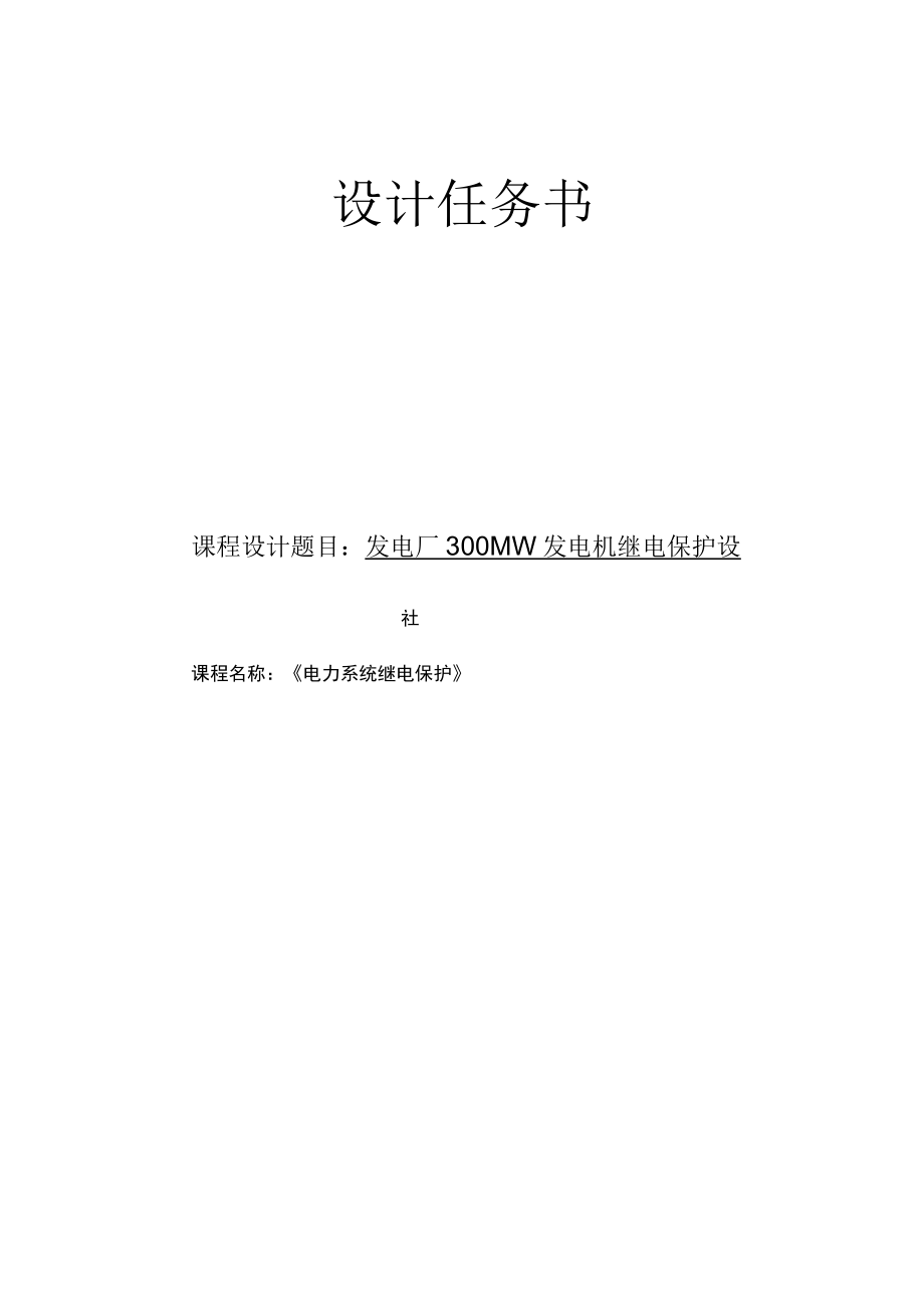 设计说明书发电厂300MW发电机继电保护设计.docx_第1页