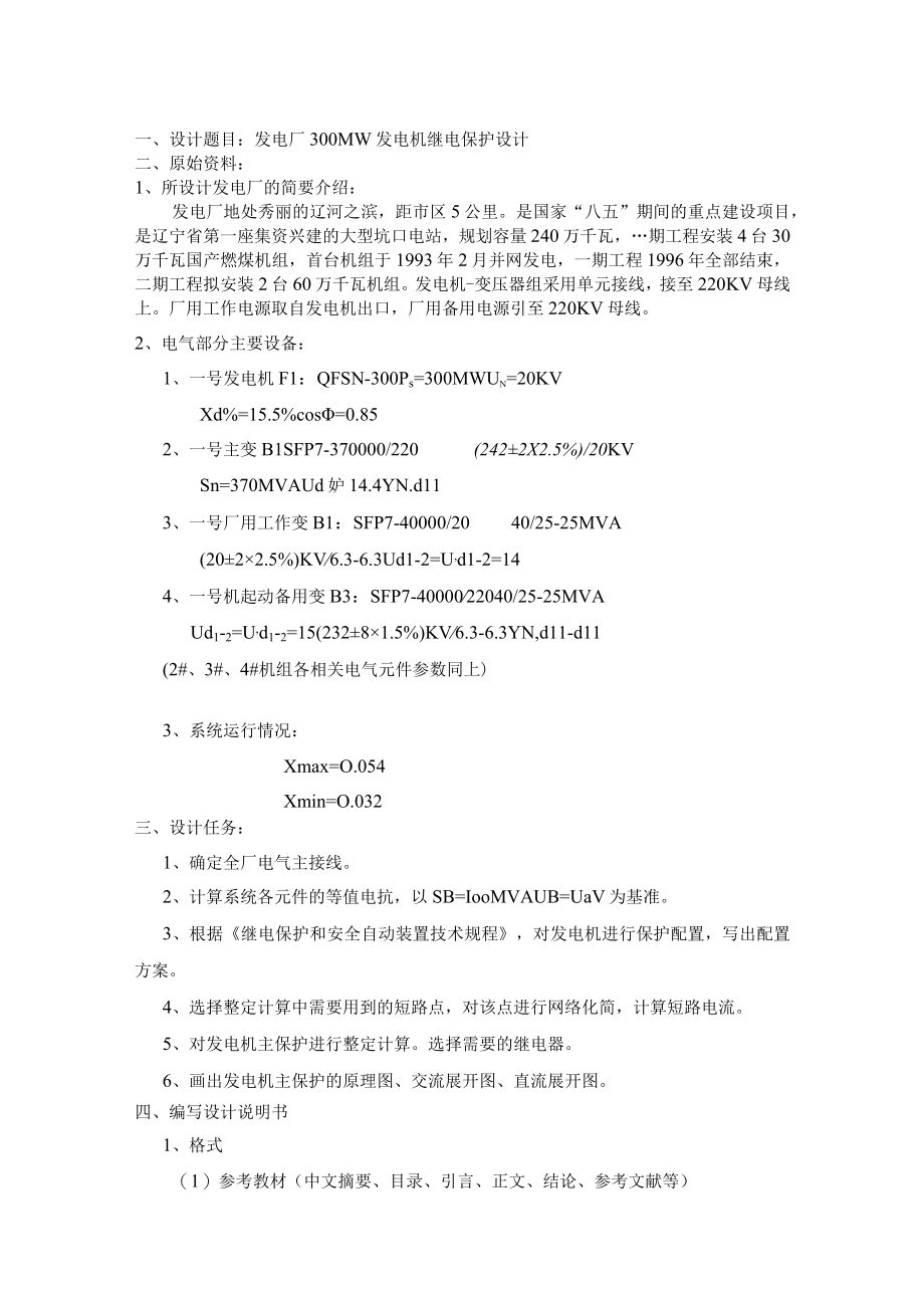 设计说明书发电厂300MW发电机继电保护设计.docx_第2页