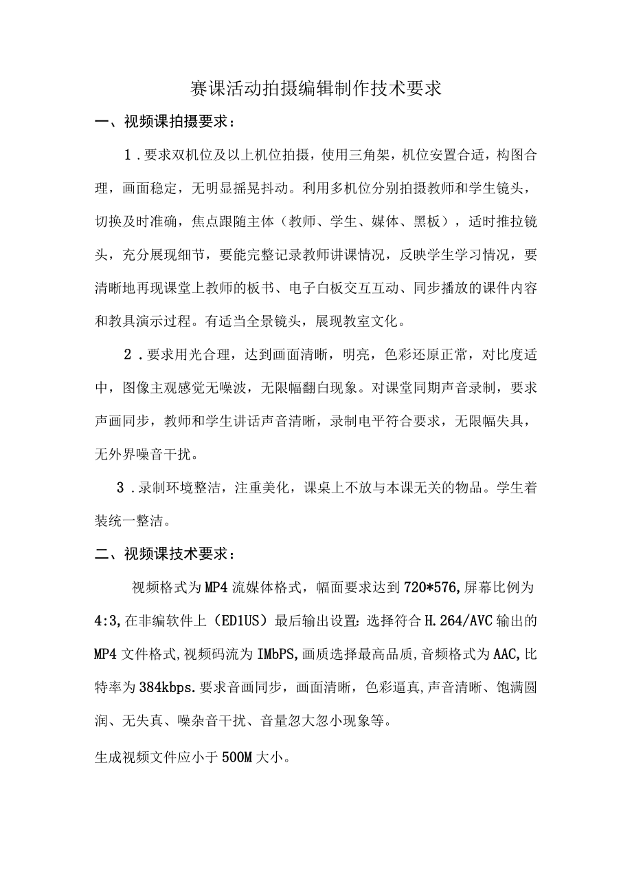 赛课活动拍摄编辑制作技术要求.docx_第1页