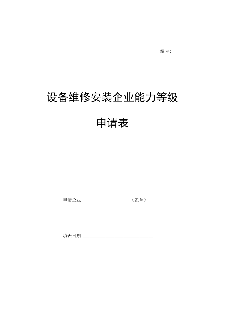 设备维修安装企业能力等级申请表.docx_第1页