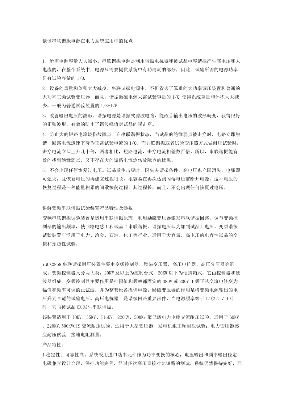 谈谈串联谐振电源在电力系统应用中的优点.docx_第1页