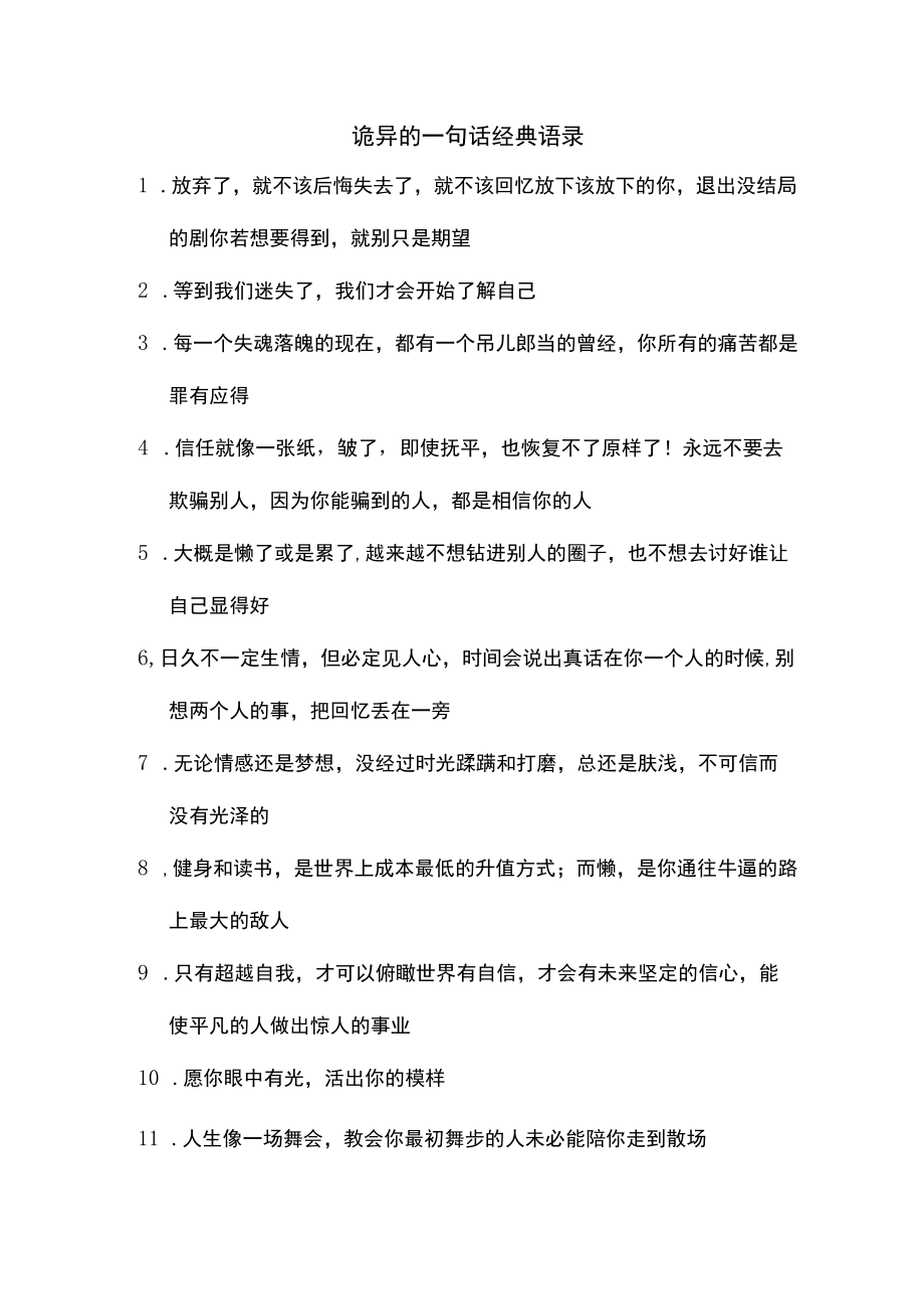 诡异的一句话经典语录.docx_第1页