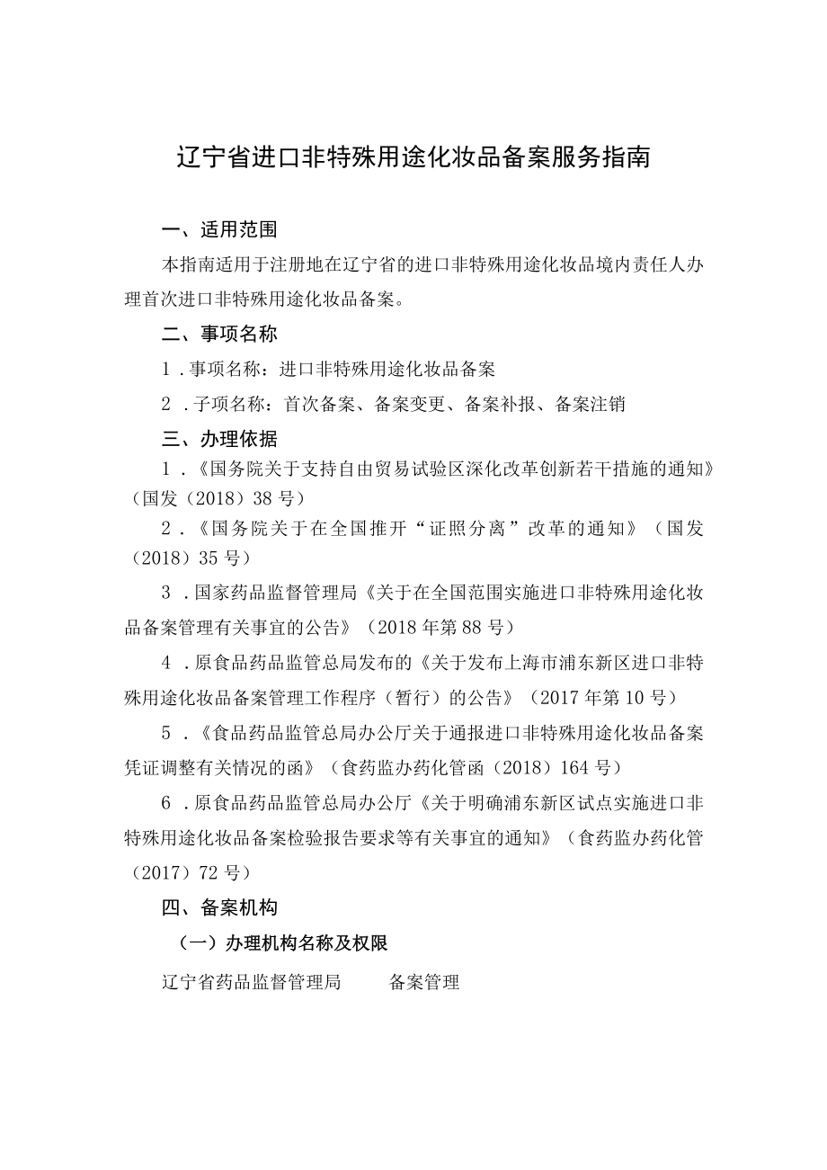 辽宁省进口非特殊用途化妆品备案服务指南.docx_第1页