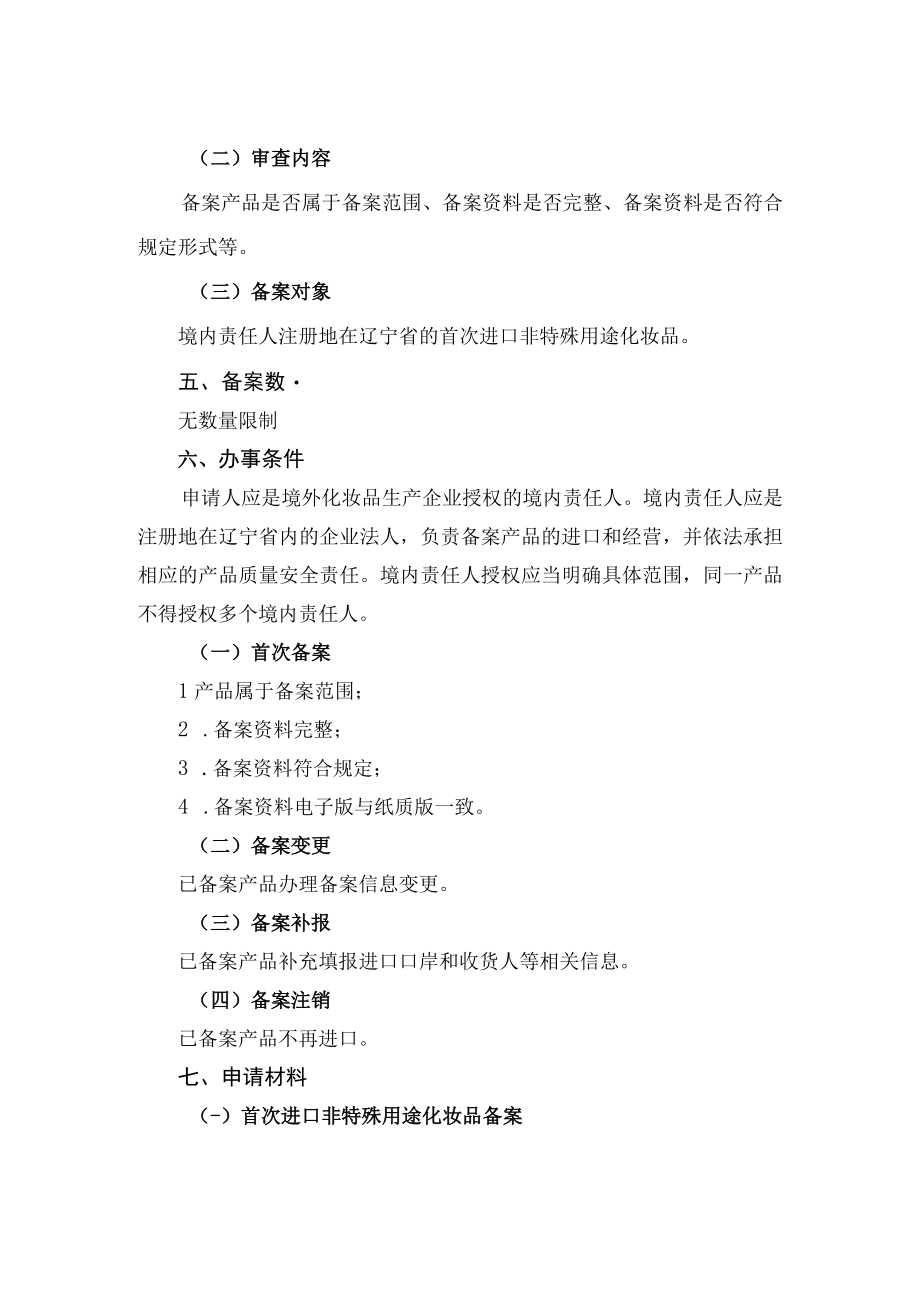 辽宁省进口非特殊用途化妆品备案服务指南.docx_第2页