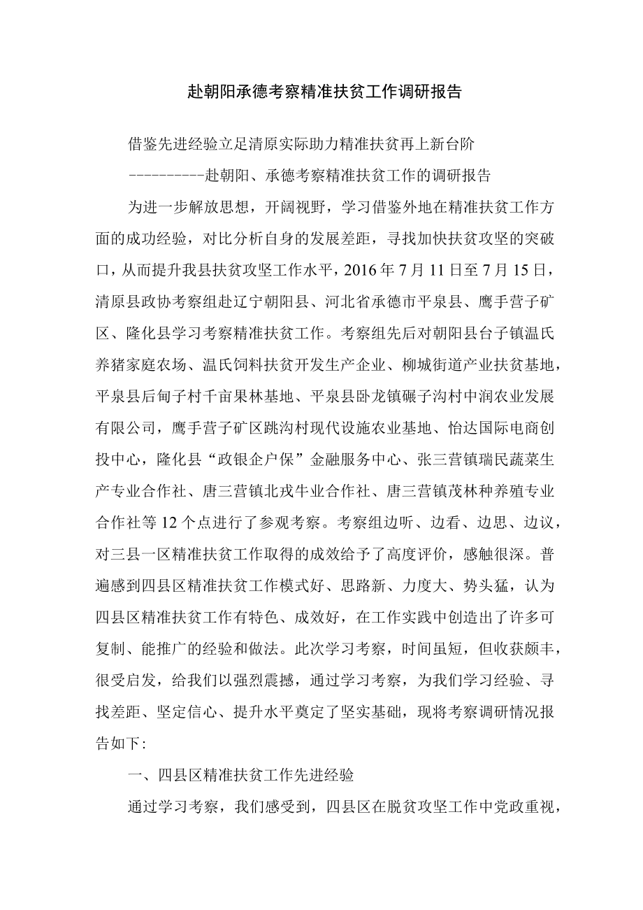 赴朝阳承德考察精准扶贫工作调研报告.docx_第1页