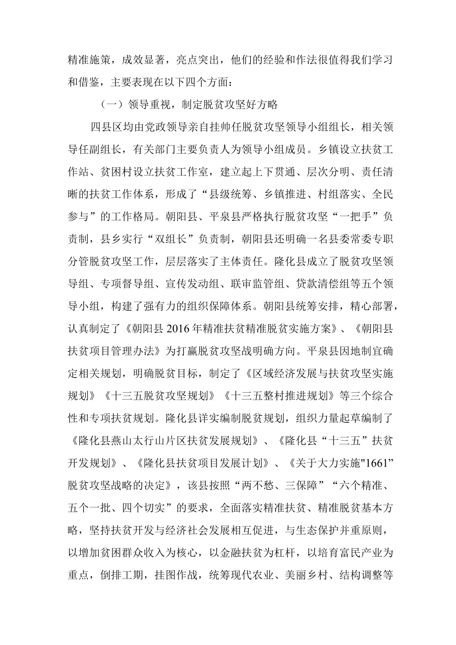 赴朝阳承德考察精准扶贫工作调研报告.docx_第2页