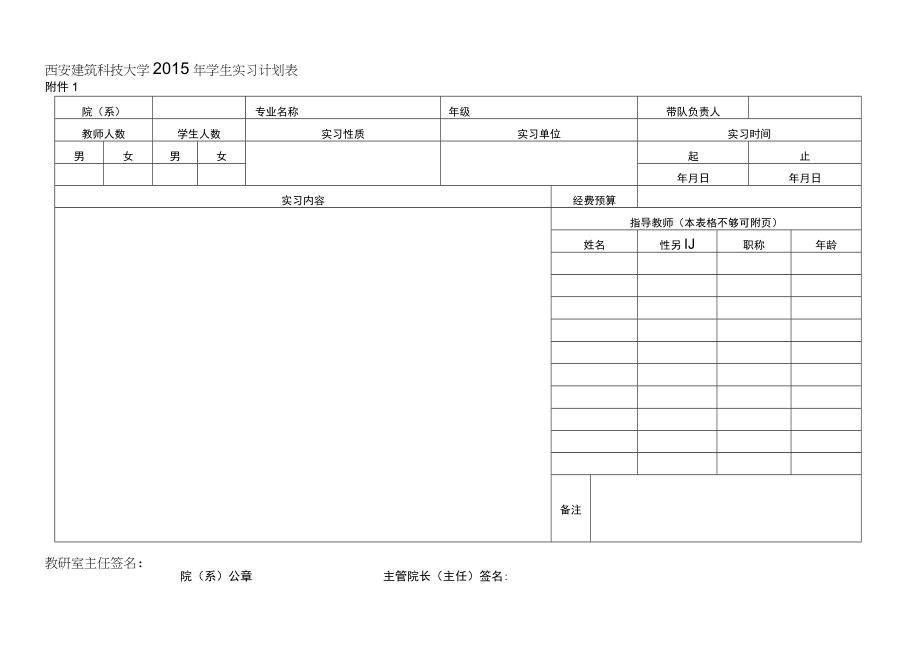 西安建筑科技大学2015年学生实习计划表.docx_第1页