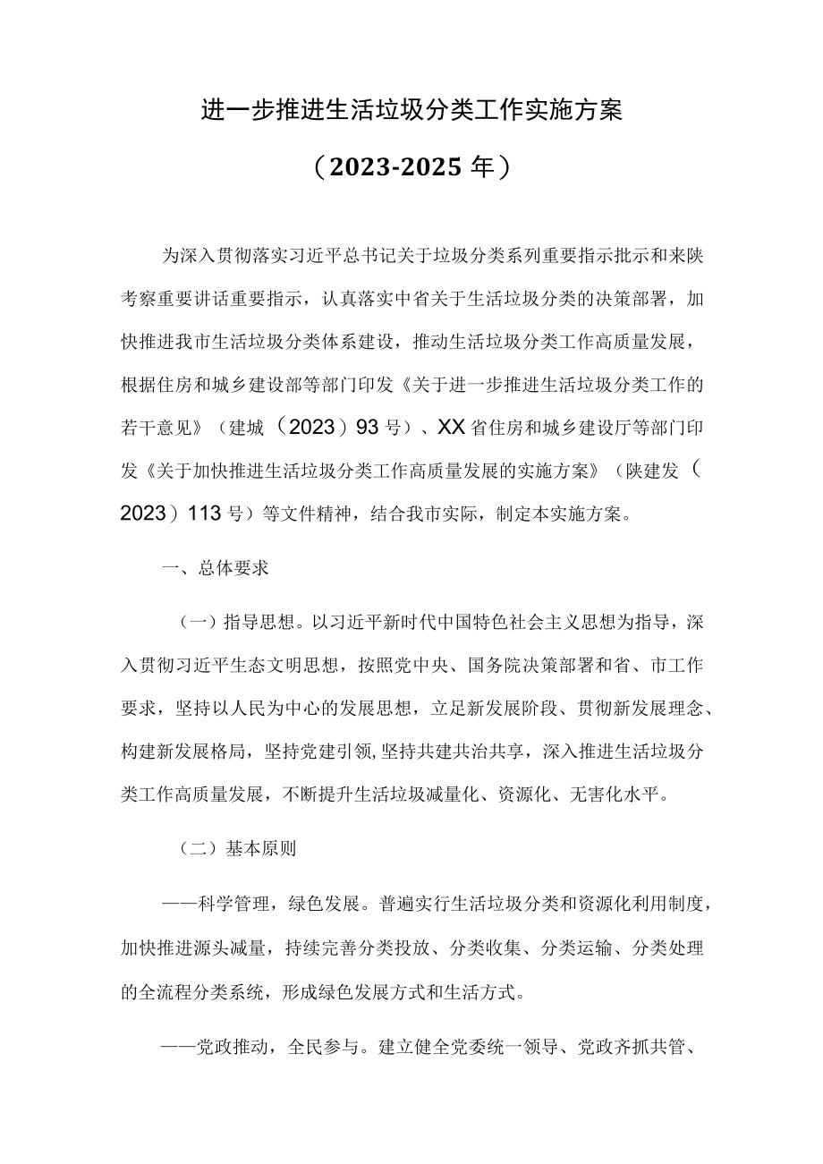 进一步推进生活垃圾分类工作实施方案（20232025年）.docx_第1页