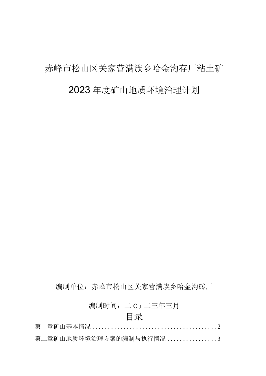 赤峰市松山区关家营满族乡哈金沟砖厂粘土矿2023年度矿山地质环境治理计划.docx_第1页