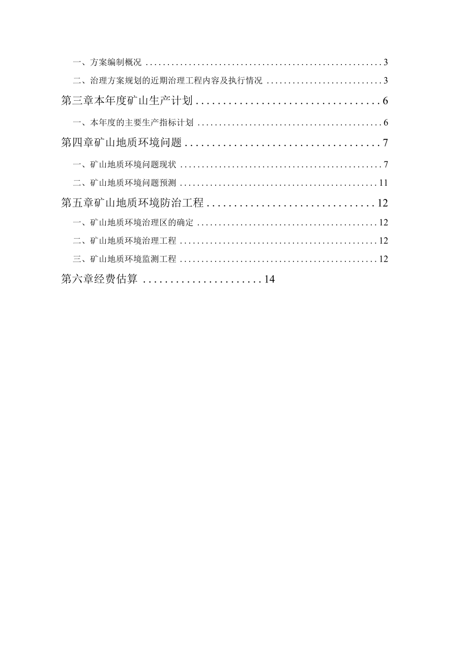 赤峰市松山区关家营满族乡哈金沟砖厂粘土矿2023年度矿山地质环境治理计划.docx_第2页