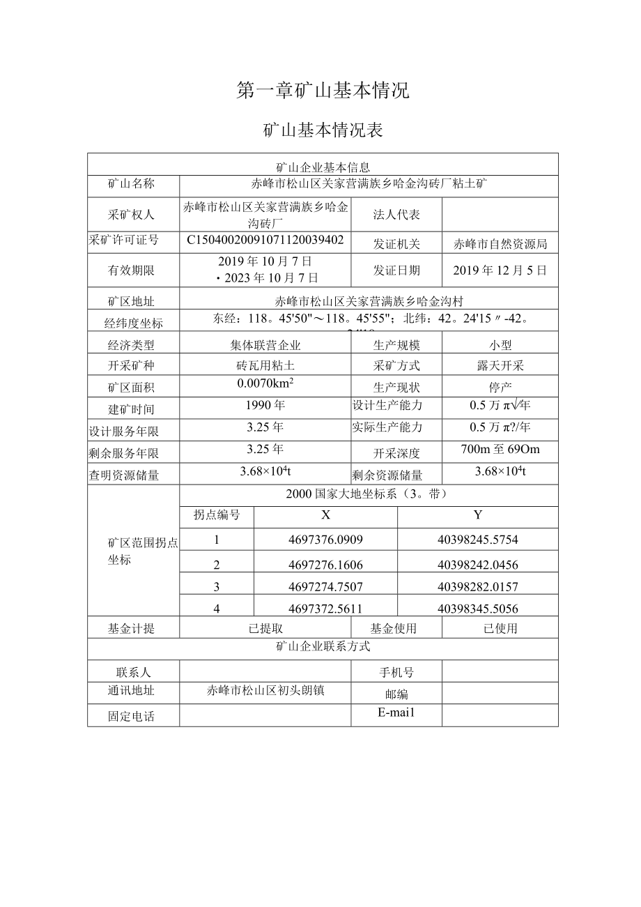 赤峰市松山区关家营满族乡哈金沟砖厂粘土矿2023年度矿山地质环境治理计划.docx_第3页