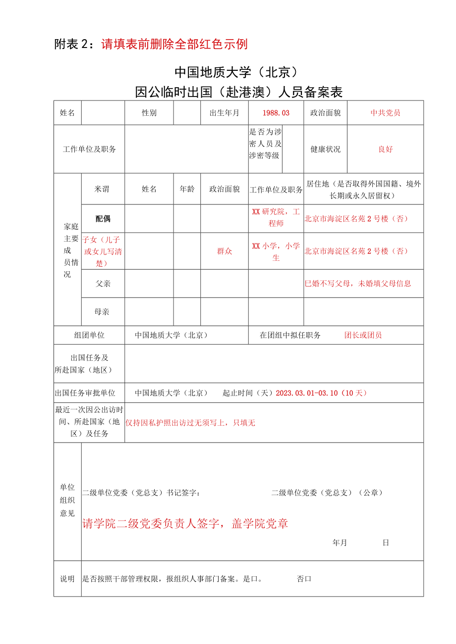 请填表前删除全部红色示例中国地质大学北京因公临时出国赴港澳人员备案表.docx_第1页