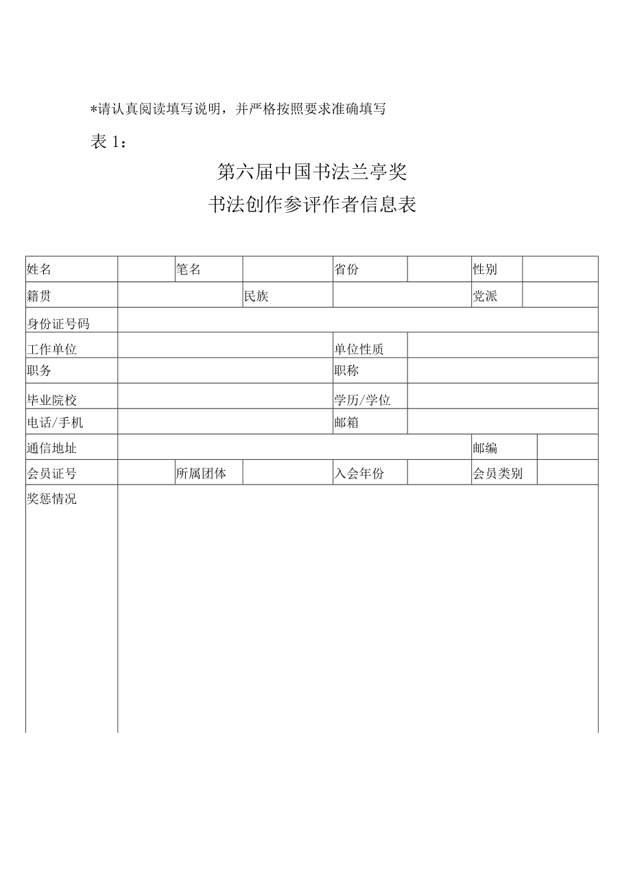 请认真阅读填写说明并严格按照要求准确填写第六届中国书法兰亭奖书法创作参评作者信息表.docx_第1页